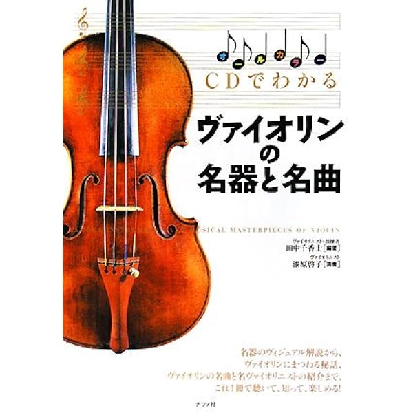 CDでわかるギターの名器と名曲 CD付 | 濱田 滋郎, 村治 佳織 |本